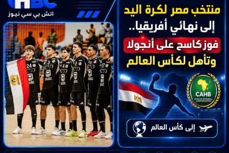 منتخب مصر لكرة اليد إلى نهائي أفريقيا.. فوز كاسح على أنجولا وتأهل لكأس العالم