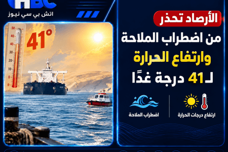 الأرصاد تحذر من اضطراب الملاحة وارتفاع الحرارة لـ41 درجة غدًا