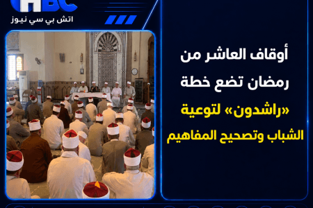 أوقاف العاشر من رمضان تضع خطة «راشدون» لتوعية الشباب وتصحيح المفاهيم
