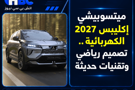 ميتسوبيشي إكليبس 2027 الكهربائية.. تصميم رياضي وتقنيات حديثة
