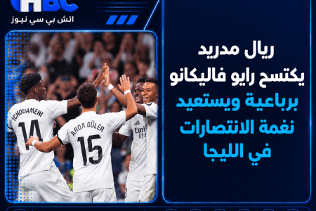 ريال مدريد يكتسح رايو فاليكانو برباعية ويستعيد نغمة الانتصارات في الليجا