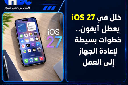 خلل في iOS 27 يعطل آيفون.. خطوات بسيطة لإعادة الجهاز إلى العمل