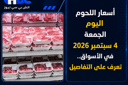 أسعار اللحوم اليوم الجمعة 4 سبتمبر 2026 في الأسواق.. تعرف على التفاصيل