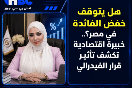 هل يتوقف خفض الفائدة في مصر؟.. خبيرة اقتصادية تكشف تأثير قرار الفيدرالي
