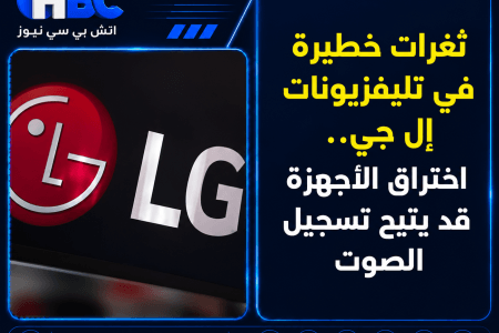 ثغرات خطيرة في تليفزيونات إل جي.. اختراق الأجهزة قد يتيح تسجيل الصوت