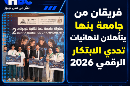 فريقان من جامعة بنها يتأهلان لنهائيات تحدي الابتكار الرقمي 2026