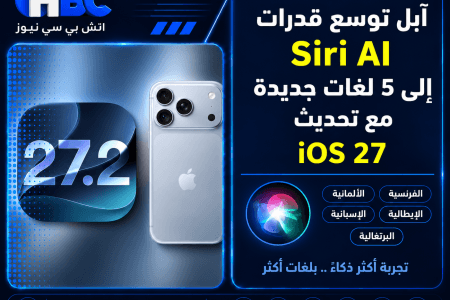 آبل توسع قدرات Siri AI إلى 5 لغات جديدة مع تحديث iOS 27