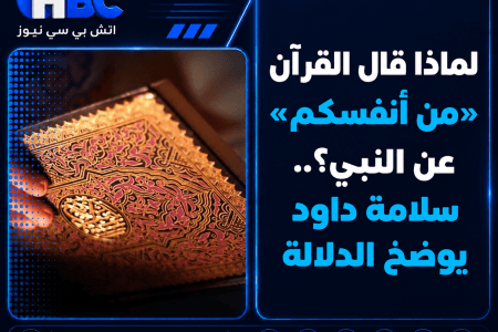 لماذا قال القرآن «من أنفسكم» عن النبي؟.. سلامة داود يوضح الدلالة