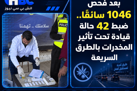 بعد فحص 1046 سائقًا.. ضبط 42 حالة قيادة تحت تأثير المخدرات بالطرق السريعة