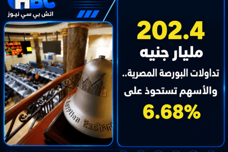 202.4 مليار جنيه تداولات البورصة المصرية.. والأسهم تستحوذ على 6.68%