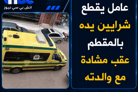 عامل يقطع شرايين يده بالمقطم عقب مشادة مع والدته