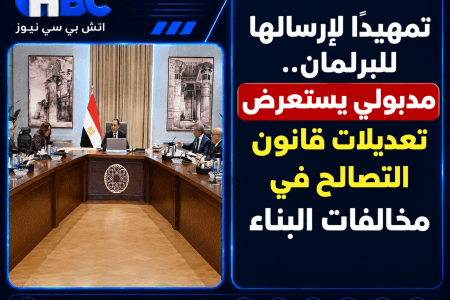 تمهيدًا لإرسالها للبرلمان.. مدبولي يستعرض تعديلات قانون التصالح في مخالفات البناء