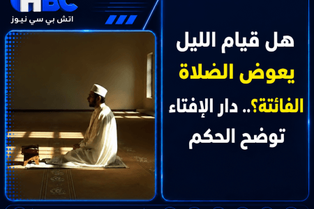 هل قيام الليل يعوض الصلاة الفائتة؟.. دار الإفتاء توضح الحكم