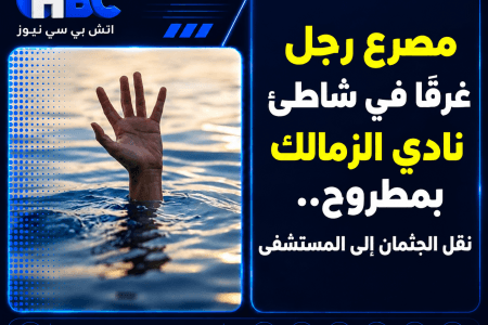 مصرع رجل غرقًا في شاطئ نادي الزمالك بمطروح.. نقل الجثمان إلى المستشفى