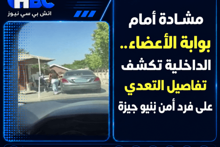 مشادة أمام بوابة الأعضاء.. الداخلية تكشف تفاصيل التعدي على فرد أمن بنيو جيزة