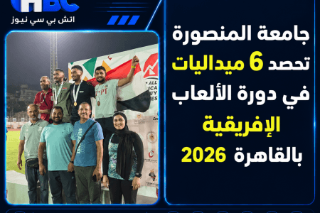 جامعة المنصورة تحصد 6 ميداليات في دورة الألعاب الإفريقية بالقاهرة 2026