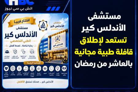 مستشفى الأندلس كير تستعد لإطلاق قافلة طبية مجانية بالعاشر من رمضان