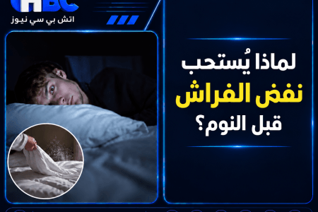 لماذا يُستحب نفض الفراش قبل النوم؟.. سنة نبوية للحماية من الأذى