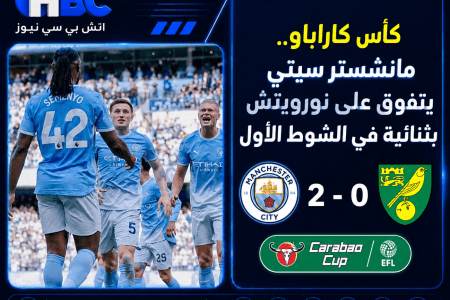 كأس كاراباو.. مانشستر سيتي يتفوق على نورويتش بثنائية في الشوط الأول