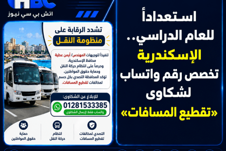 استعدادًا للعام الدراسي.. الإسكندرية تخصص رقم واتساب لشكاوى «تقطيع المسافات»