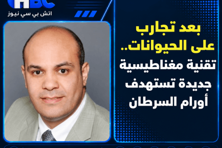 بعد تجارب على الحيوانات.. تقنية مغناطيسية جديدة تستهدف أورام السرطان