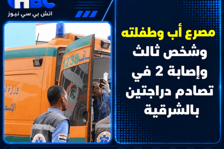 مصرع أب وطفلته وشخص ثالث وإصابة 2 في تصادم دراجتين بالشرقية