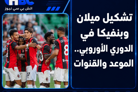تشكيل ميلان وبنفيكا في الدوري الأوروبي.. الموعد والقنوات