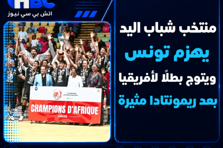 منتخب شباب اليد يهزم تونس ويتوج بطلًا لأفريقيا بعد ريمونتادا مثيرة