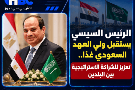 الرئيس السيسي يستقبل ولي العهد السعودي غدًا.. تعزيز الشراكة بين البلدين