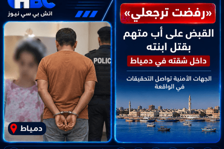 «رفضت ترجعلي».. القبض على أب متهم بقتل ابنته طعنًا داخل شقته في دمياط