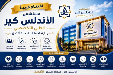 مستشفى الأندلس كير تستعد لإطلاق قافلة طبية مجانية بالعاشر من رمضان