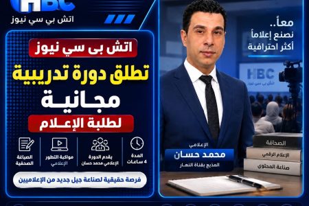 اتش بي سي نيوز تطلق دورة مجانية لتأهيل طلبة الإعلام وتطوير مهاراتهم الصحفية